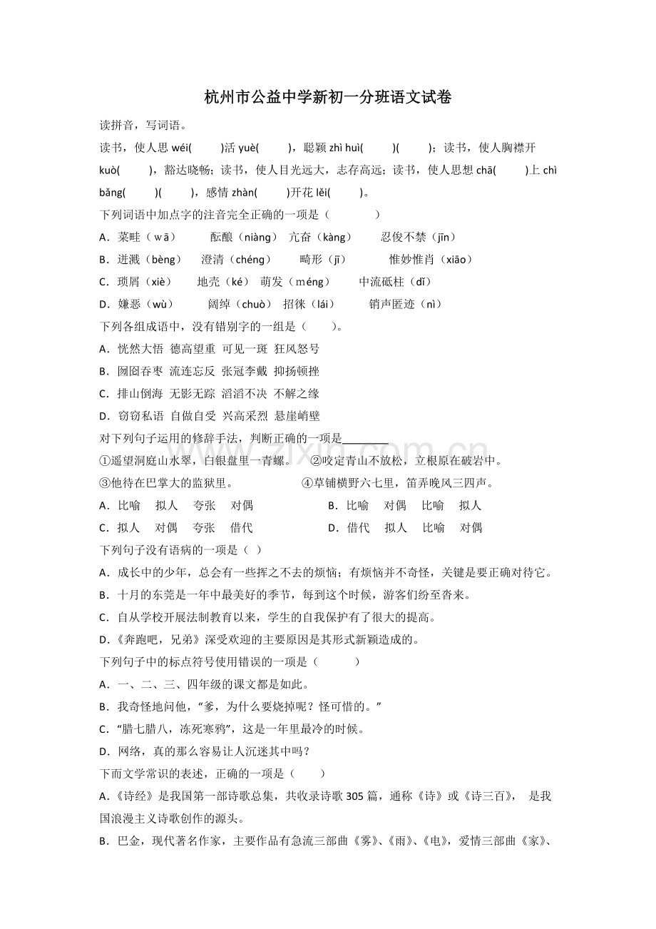 杭州市公益中学新初一分班语文试卷.doc_第1页