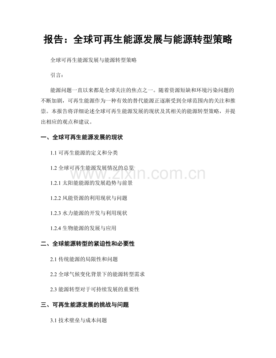 报告：全球可再生能源发展与能源转型策略.docx_第1页