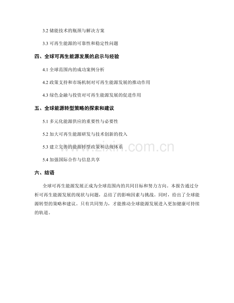 报告：全球可再生能源发展与能源转型策略.docx_第2页