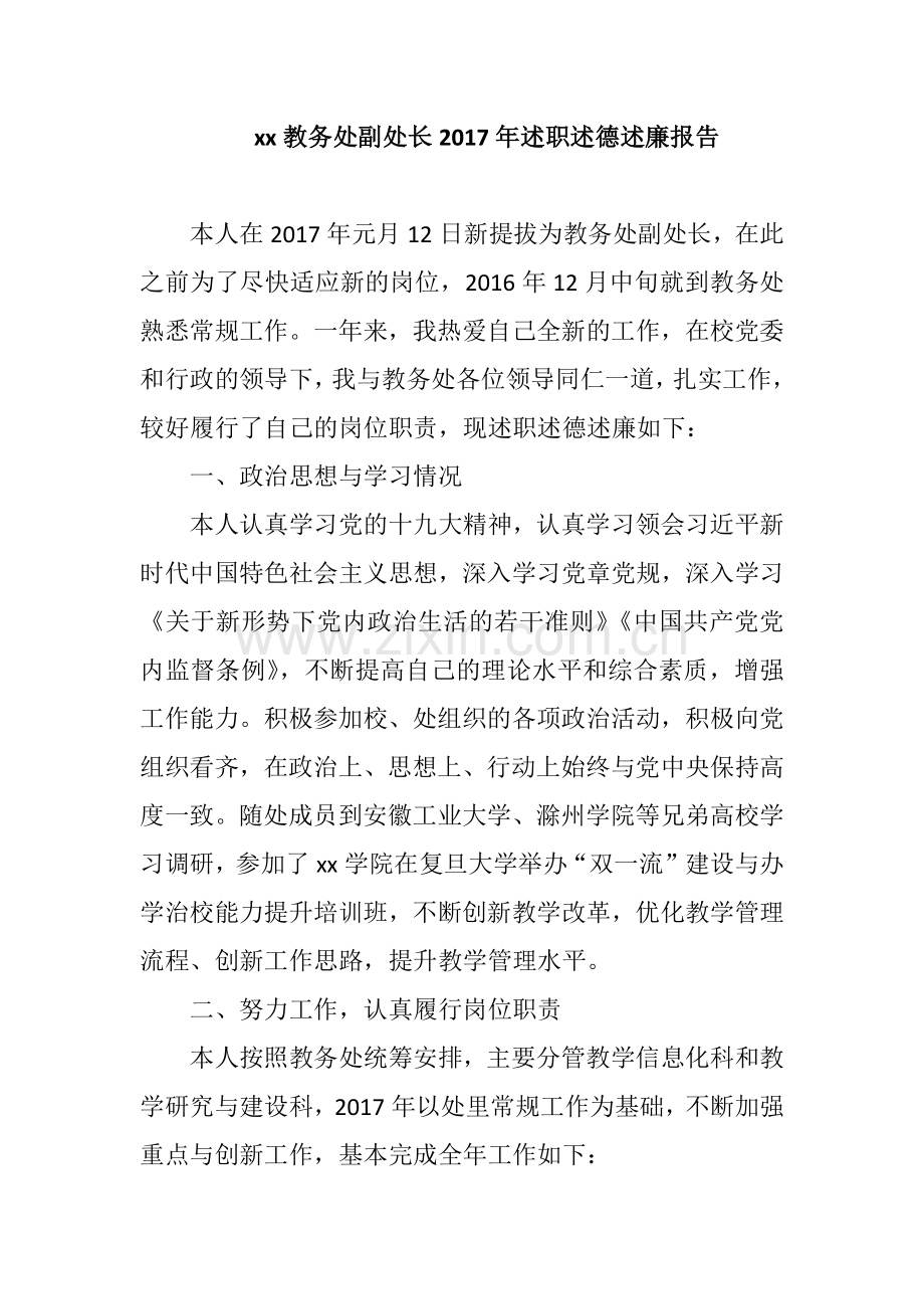 xx教务处副处长2017年述职述德述廉报告.docx_第1页