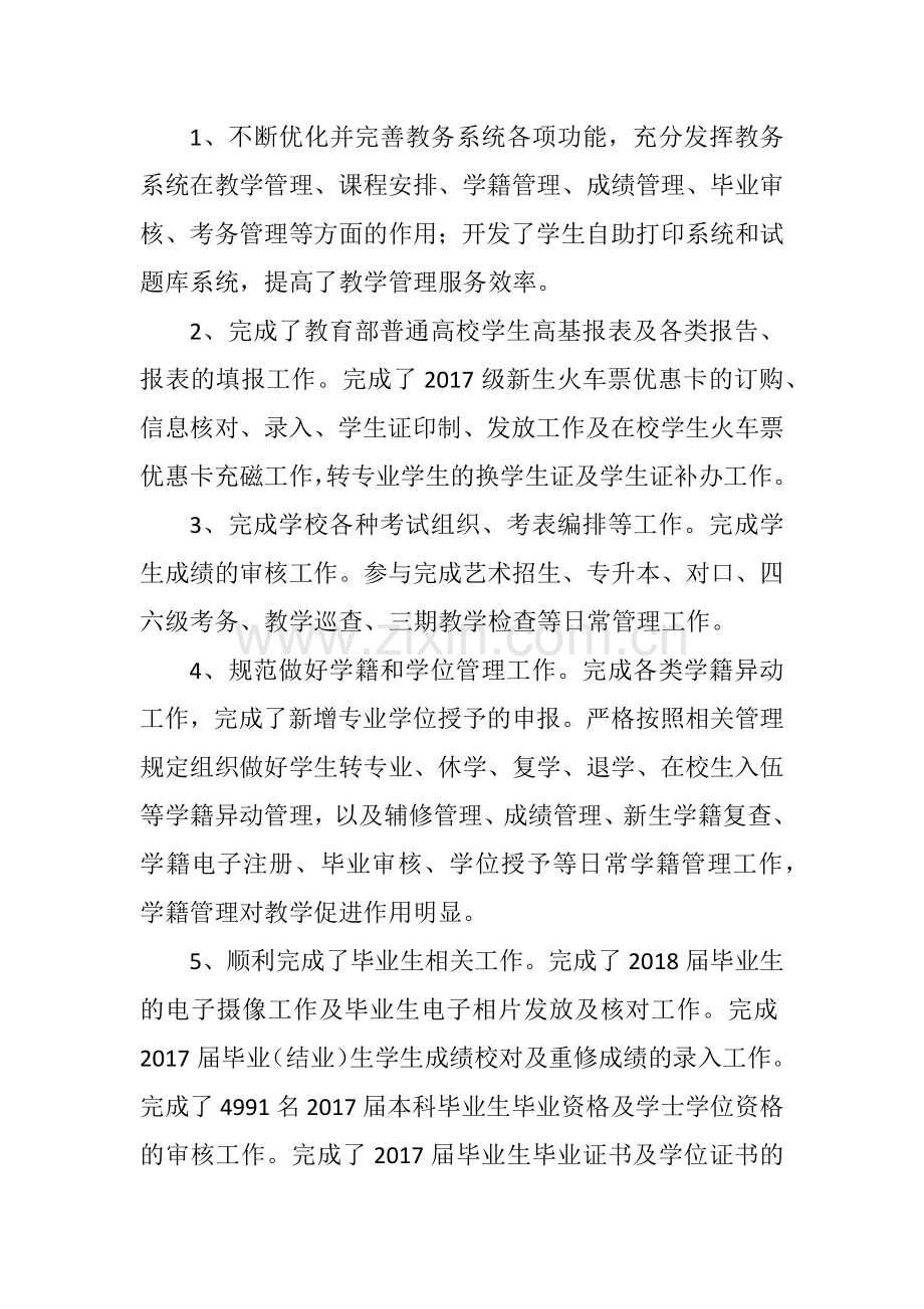 xx教务处副处长2017年述职述德述廉报告.docx_第2页