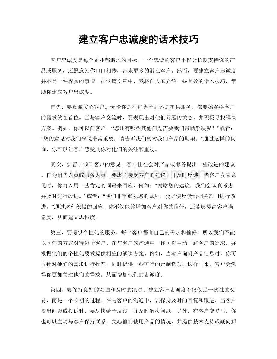 建立客户忠诚度的话术技巧.docx_第1页