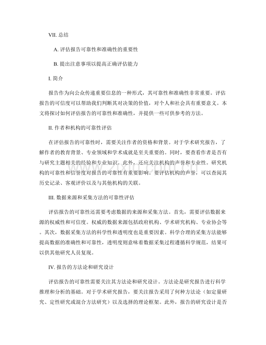 如何评估报告的可靠性和准确性.docx_第2页