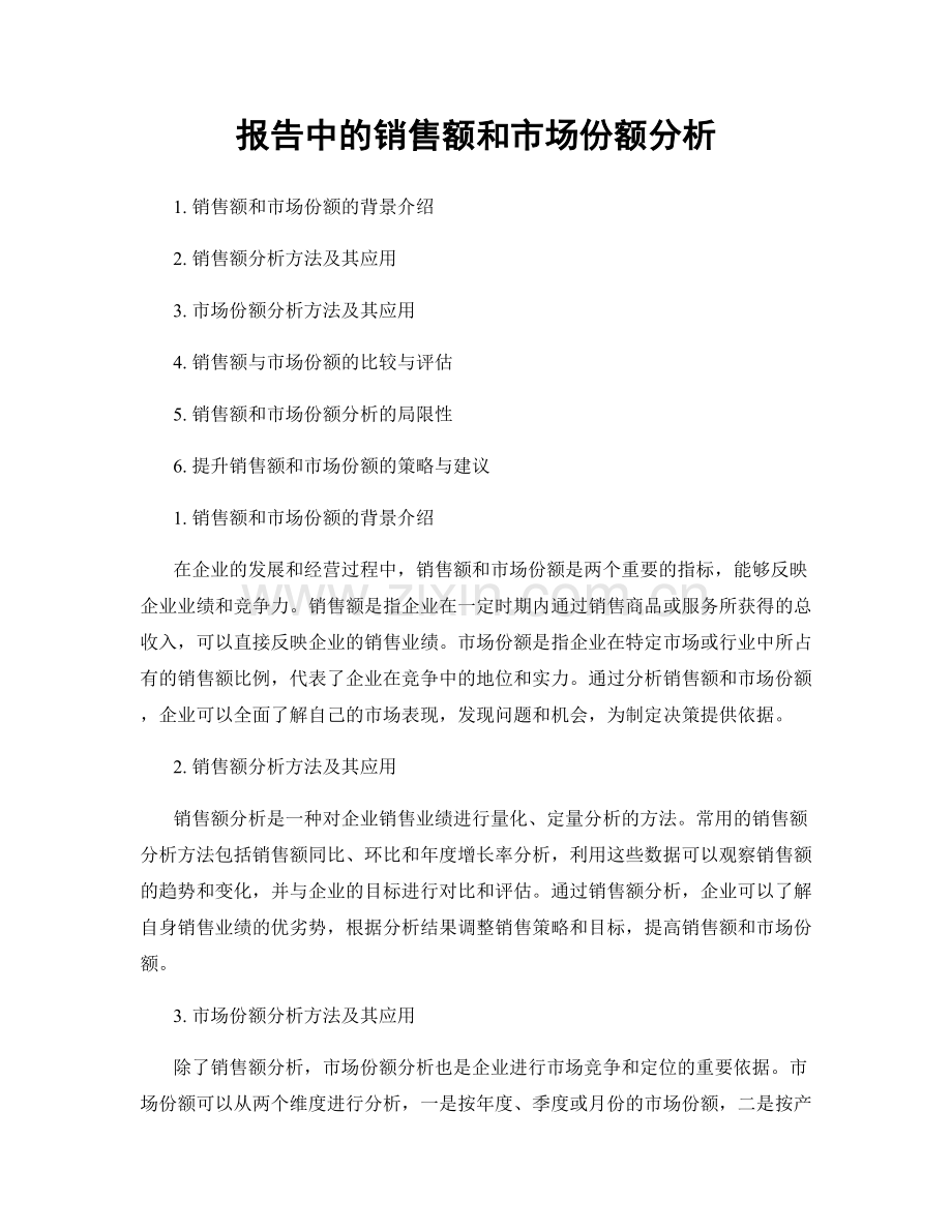 报告中的销售额和市场份额分析.docx_第1页