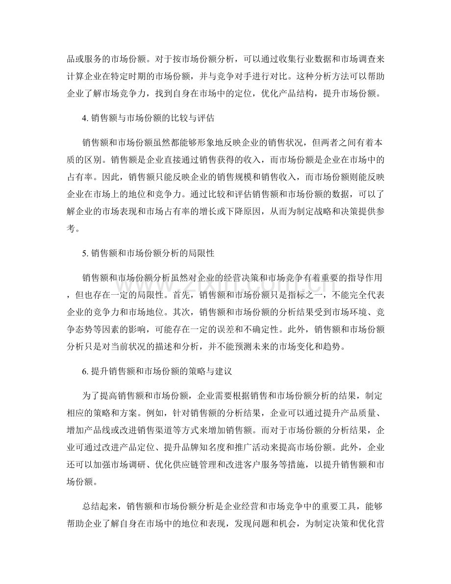 报告中的销售额和市场份额分析.docx_第2页