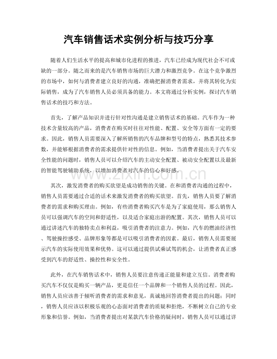 汽车销售话术实例分析与技巧分享.docx_第1页