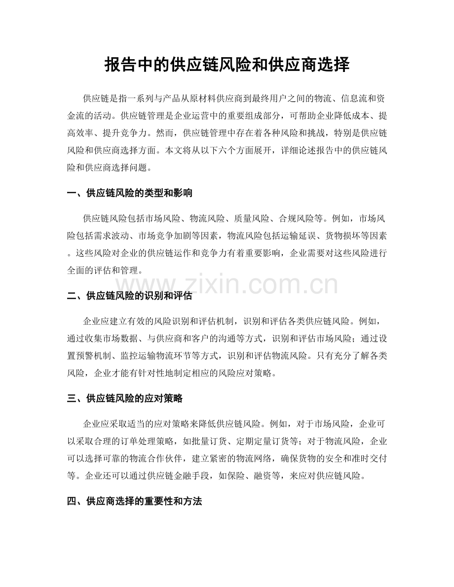 报告中的供应链风险和供应商选择.docx_第1页