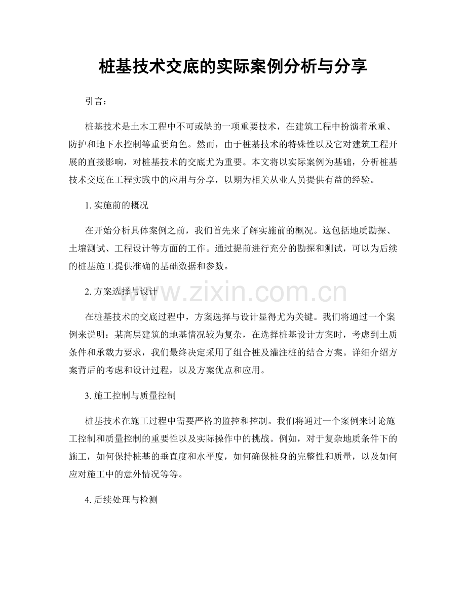 桩基技术交底的实际案例分析与分享.docx_第1页