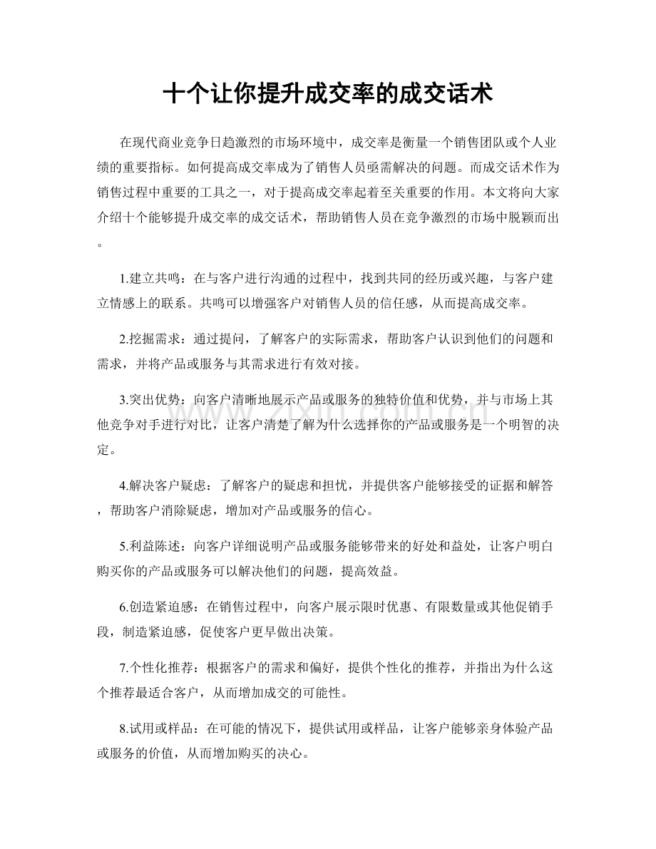 十个让你提升成交率的成交话术.docx_第1页