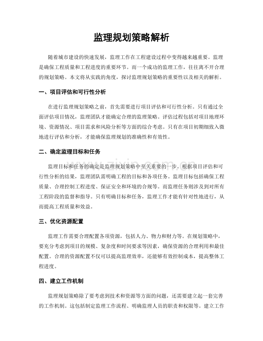 监理规划策略解析.docx_第1页