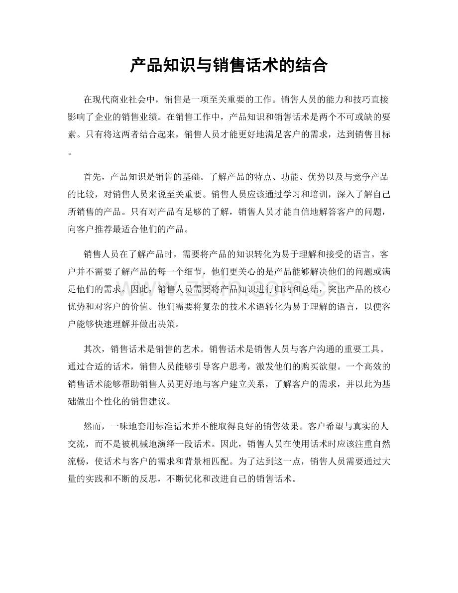 产品知识与销售话术的结合.docx_第1页