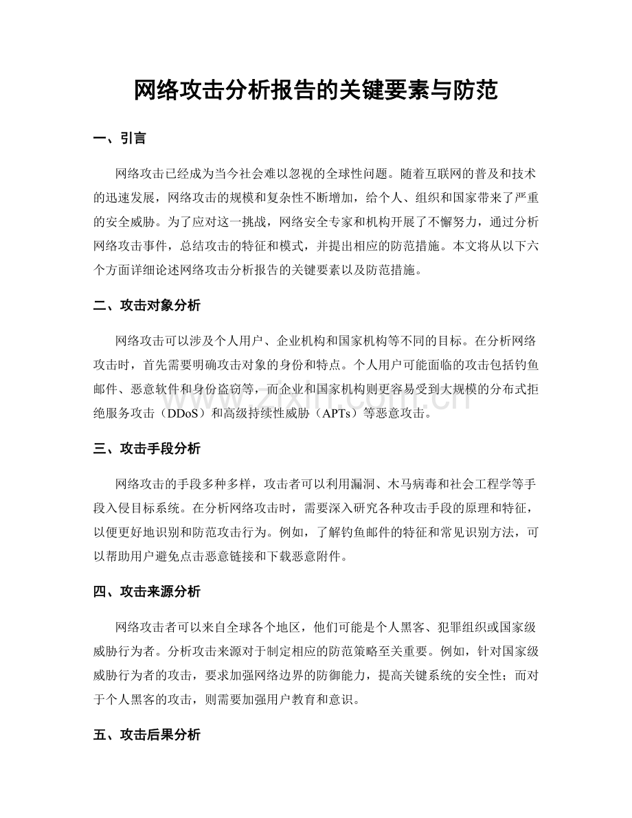 网络攻击分析报告的关键要素与防范.docx_第1页