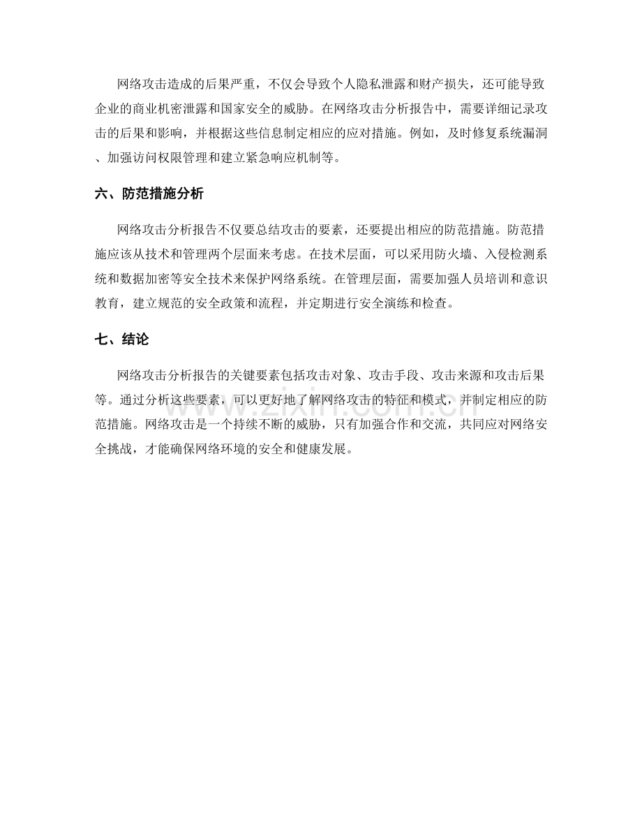 网络攻击分析报告的关键要素与防范.docx_第2页