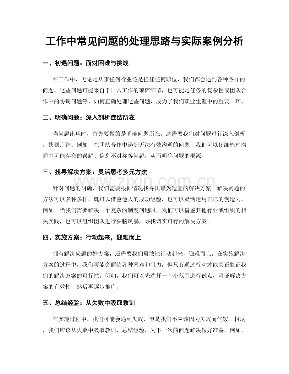 工作中常见问题的处理思路与实际案例分析.docx_第1页