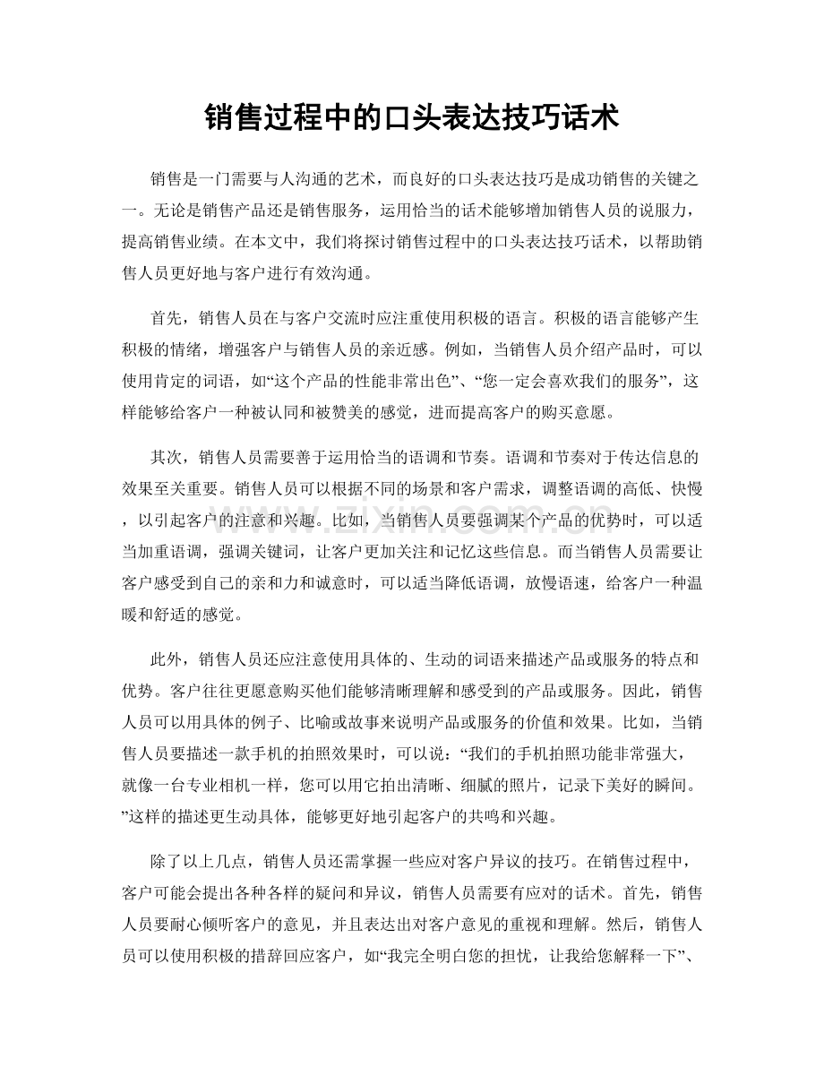 销售过程中的口头表达技巧话术.docx_第1页