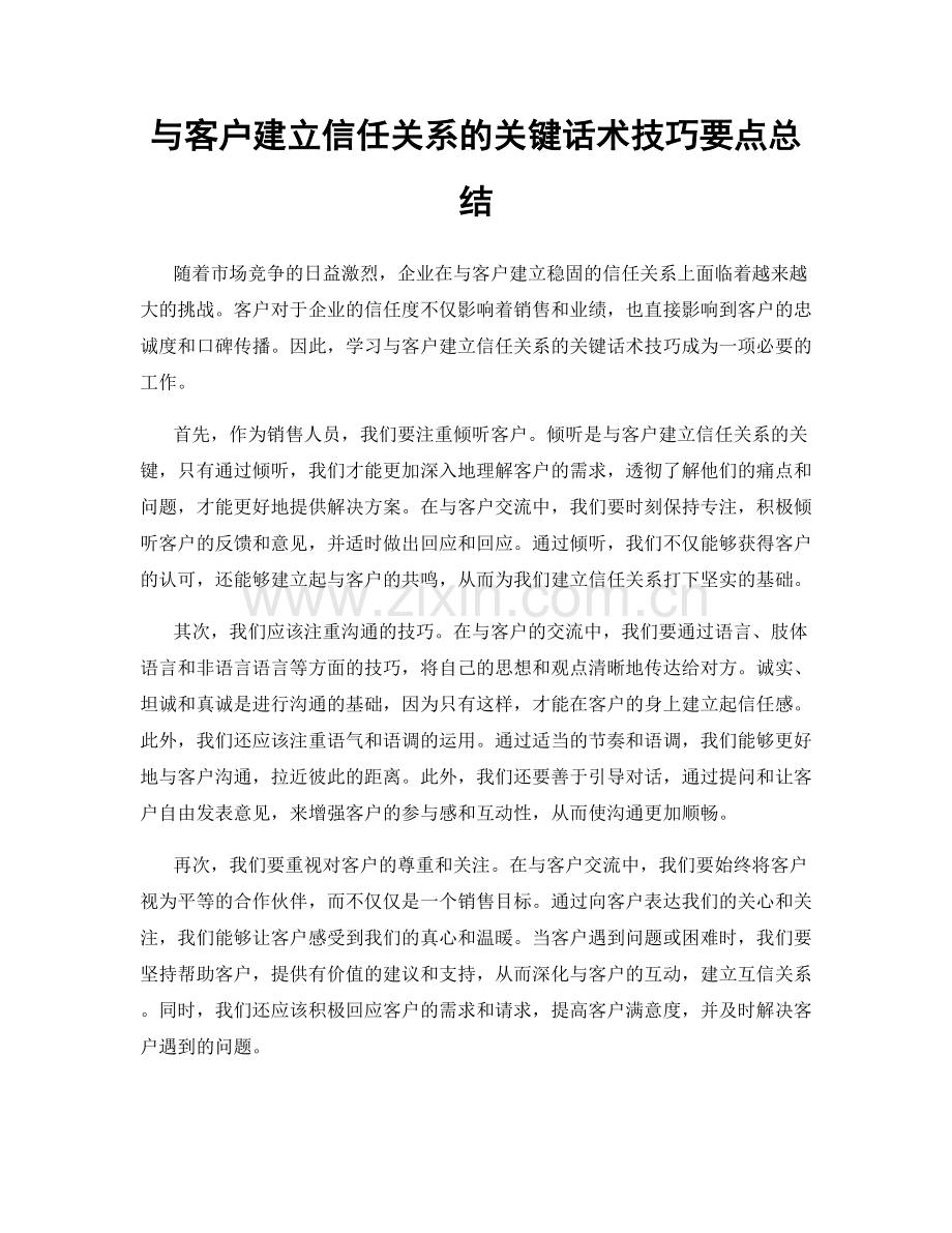 与客户建立信任关系的关键话术技巧要点总结.docx_第1页