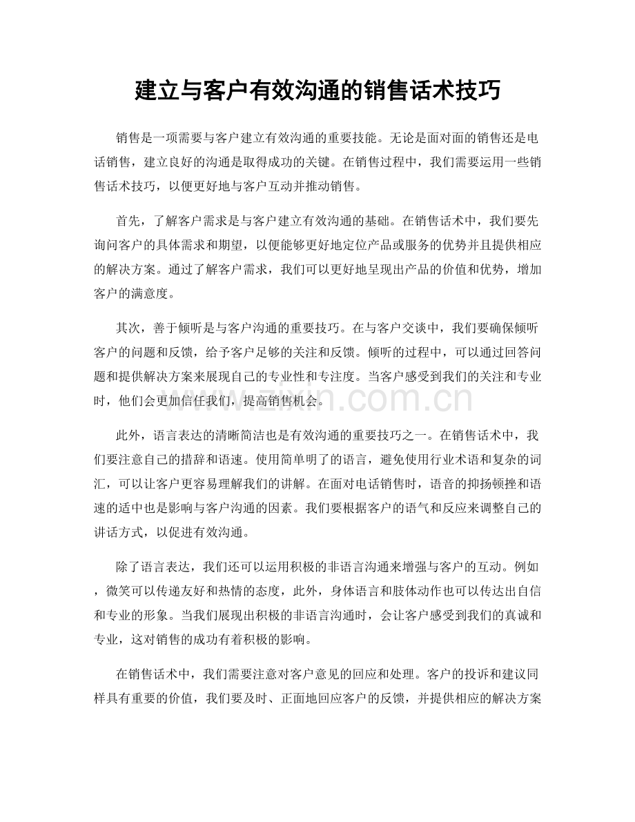 建立与客户有效沟通的销售话术技巧.docx_第1页