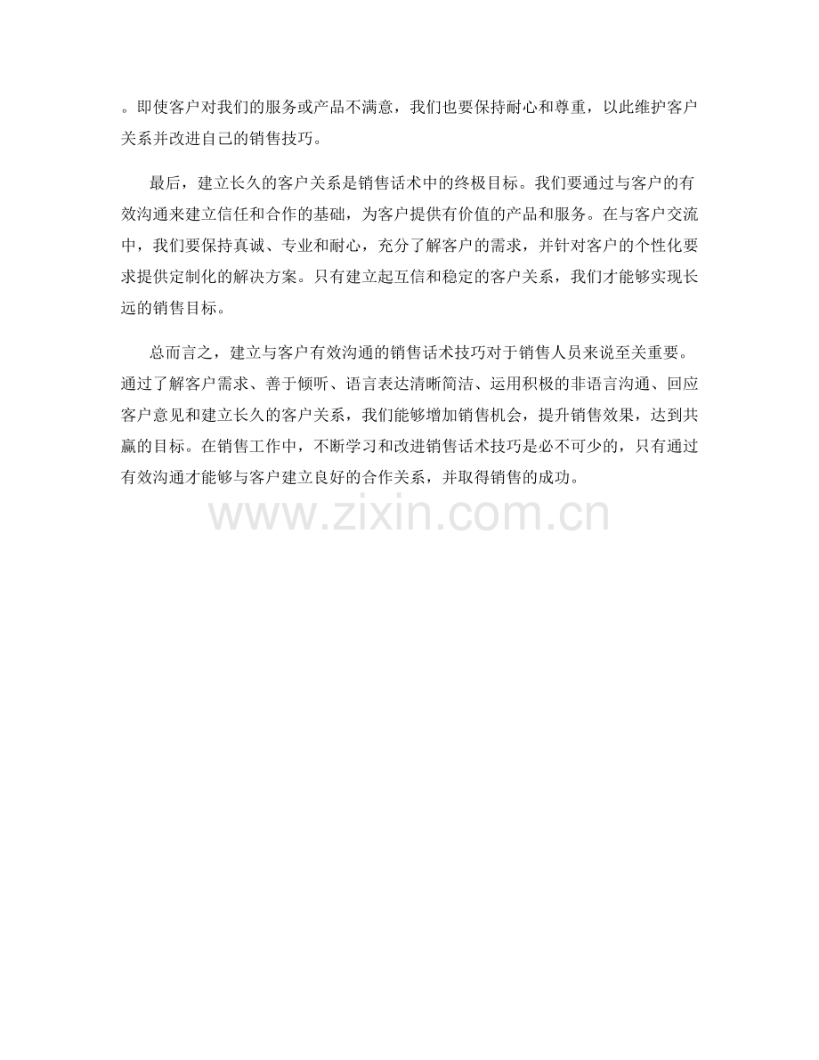 建立与客户有效沟通的销售话术技巧.docx_第2页