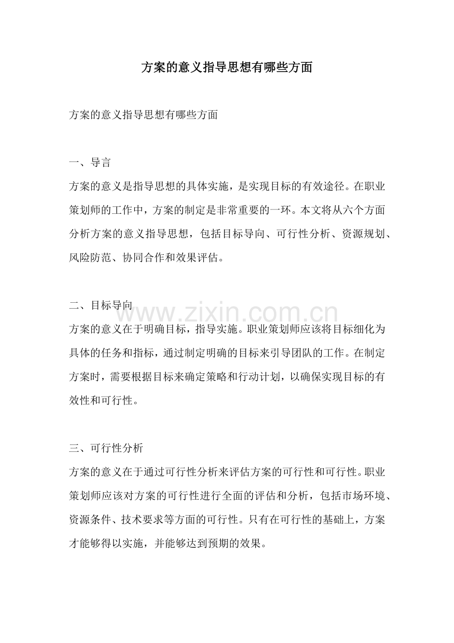 方案的意义指导思想有哪些方面.docx_第1页