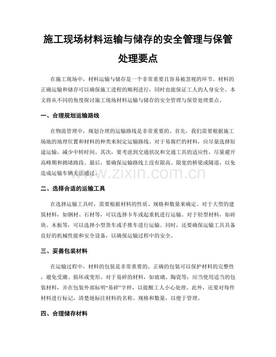 施工现场材料运输与储存的安全管理与保管处理要点.docx_第1页