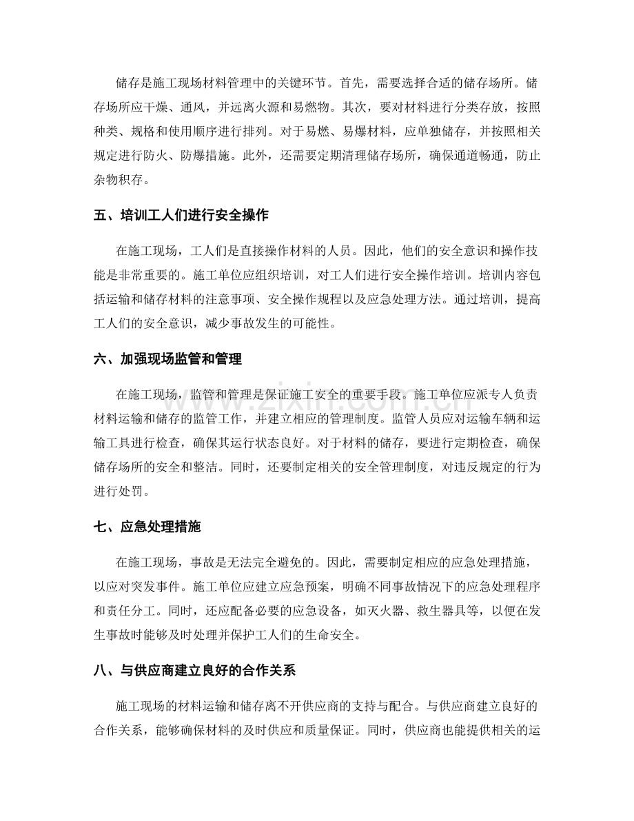 施工现场材料运输与储存的安全管理与保管处理要点.docx_第2页