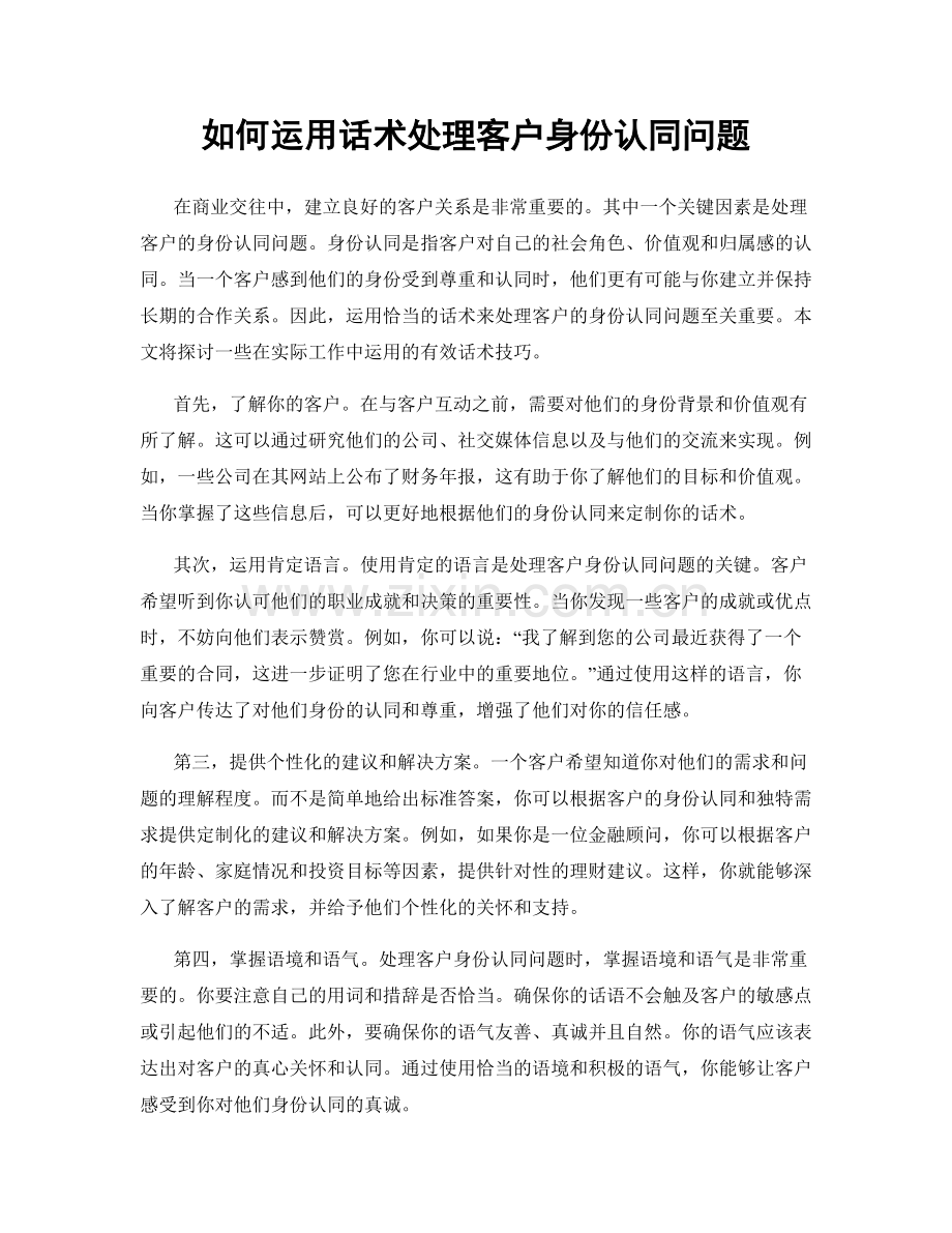 如何运用话术处理客户身份认同问题.docx_第1页