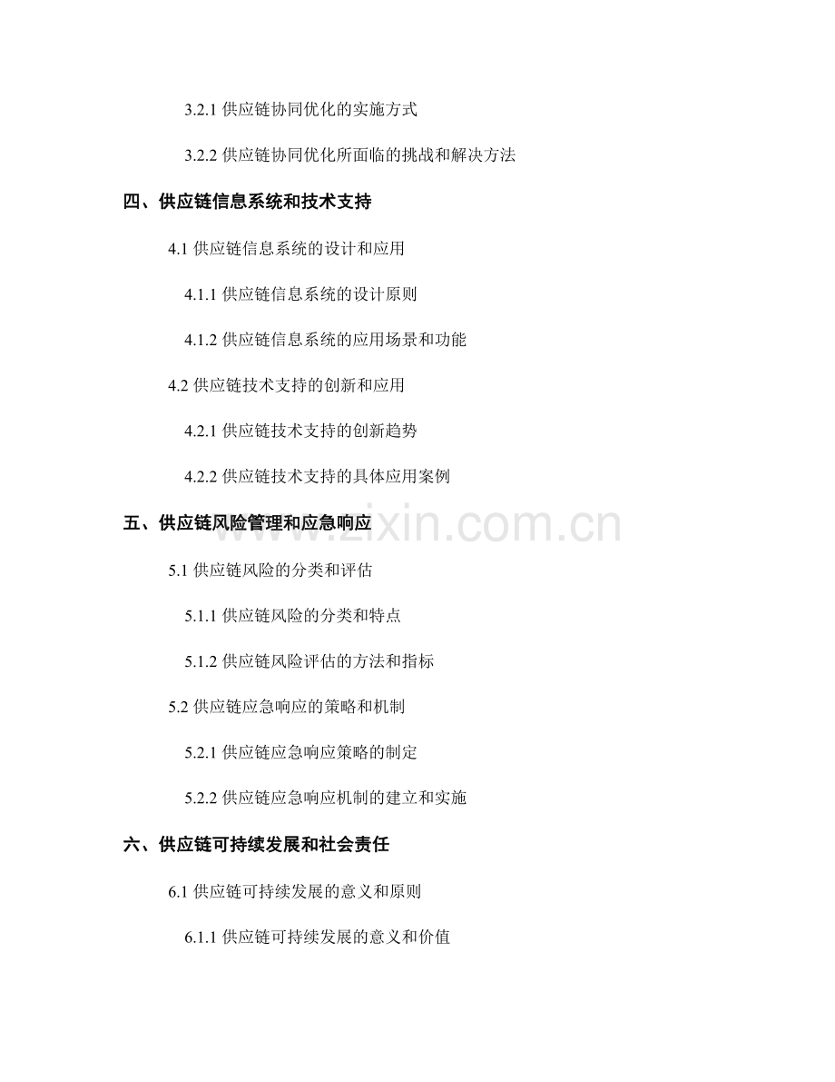 报告中的供应链管理与优化策略.docx_第2页