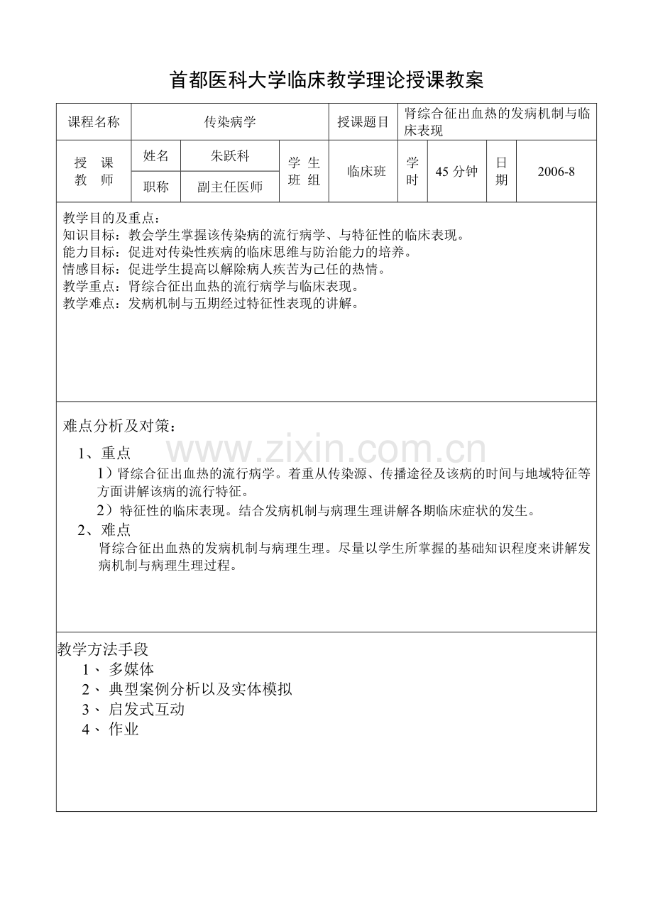 肾综合征出血热教案.doc_第1页