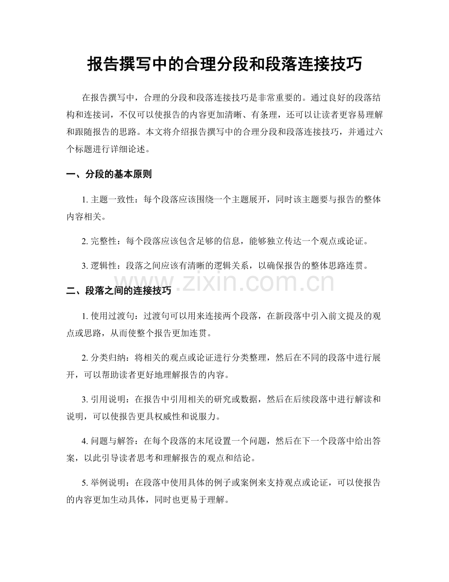 报告撰写中的合理分段和段落连接技巧.docx_第1页