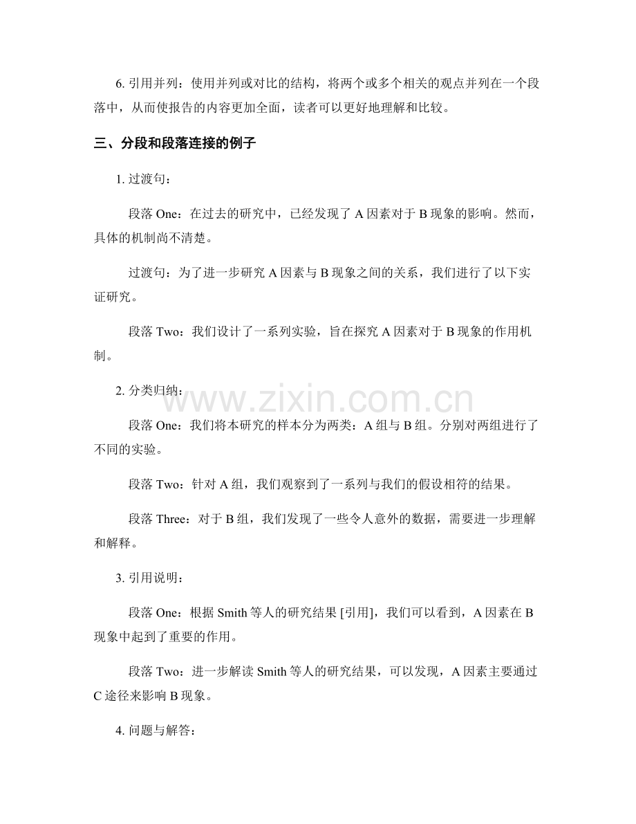 报告撰写中的合理分段和段落连接技巧.docx_第2页