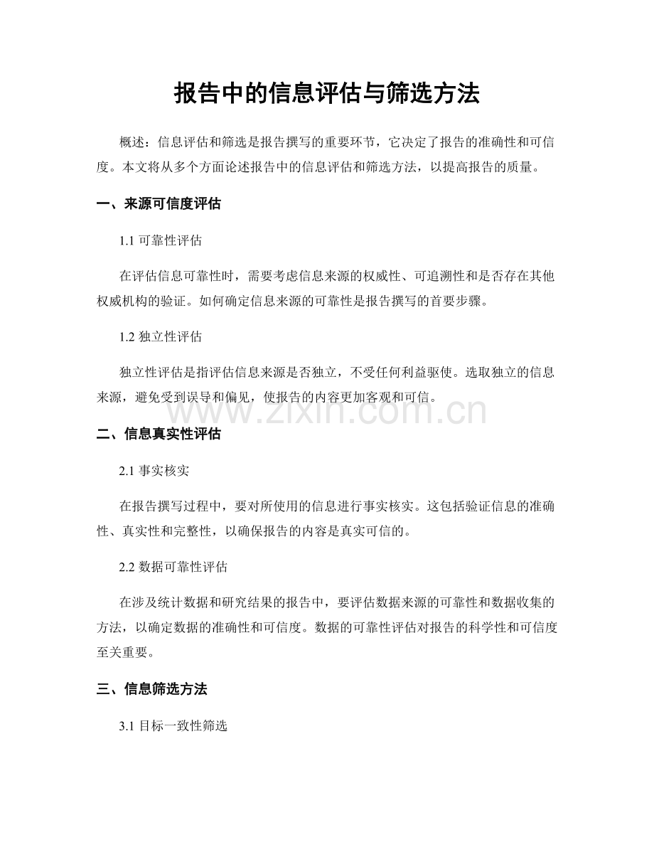 报告中的信息评估与筛选方法.docx_第1页