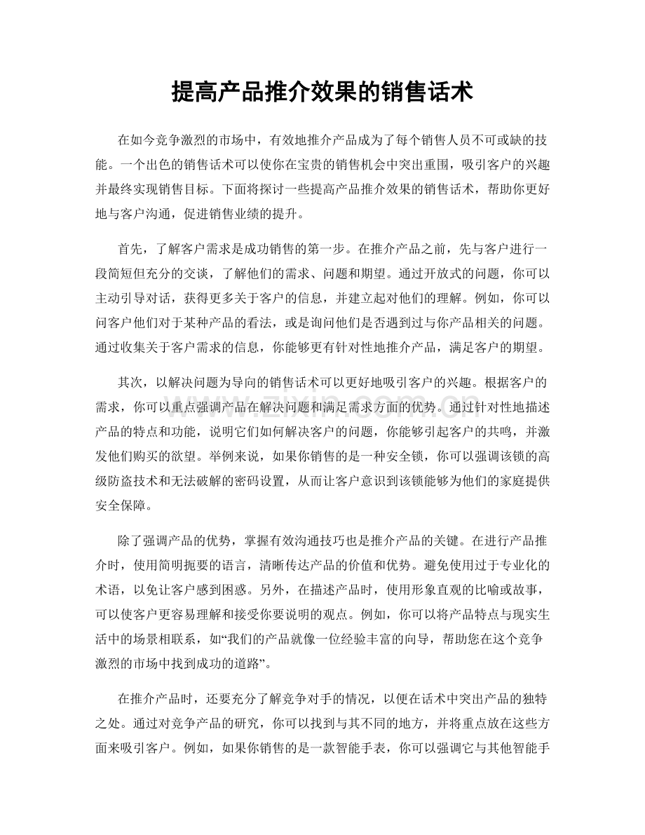 提高产品推介效果的销售话术.docx_第1页