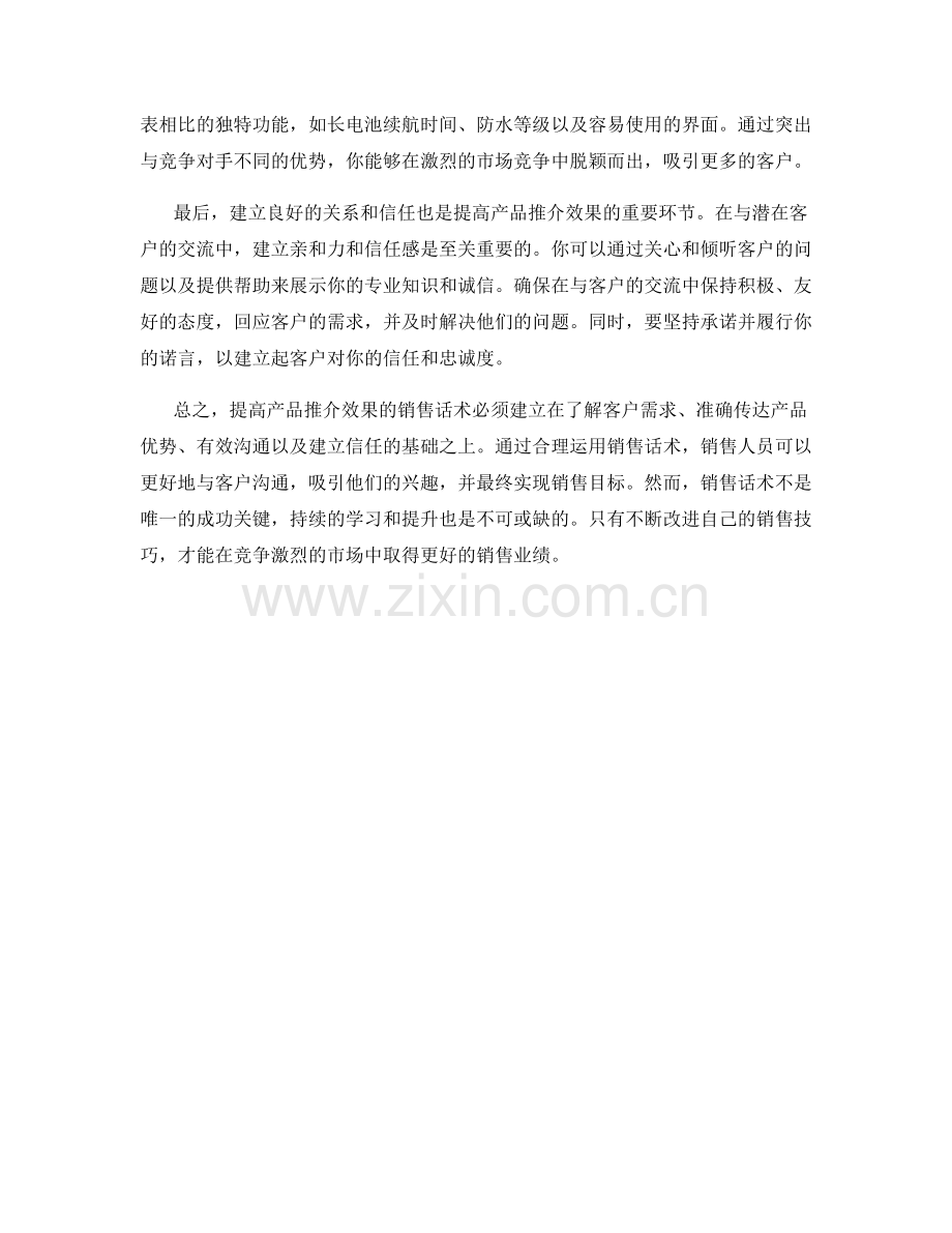 提高产品推介效果的销售话术.docx_第2页