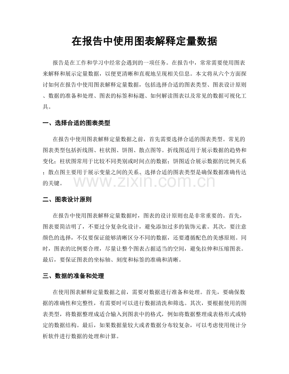 在报告中使用图表解释定量数据.docx_第1页