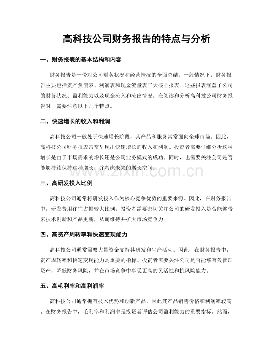 高科技公司财务报告的特点与分析.docx_第1页