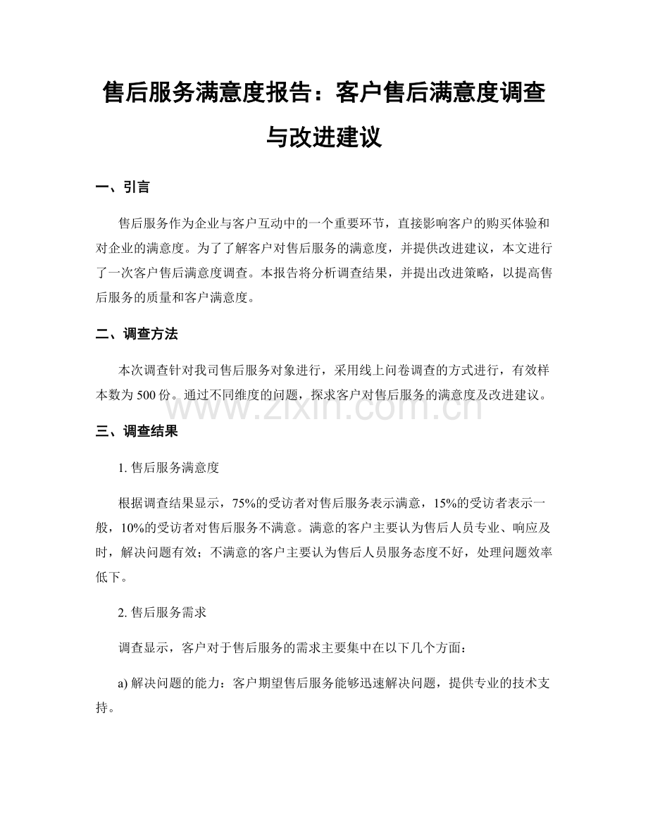 售后服务满意度报告：客户售后满意度调查与改进建议.docx_第1页