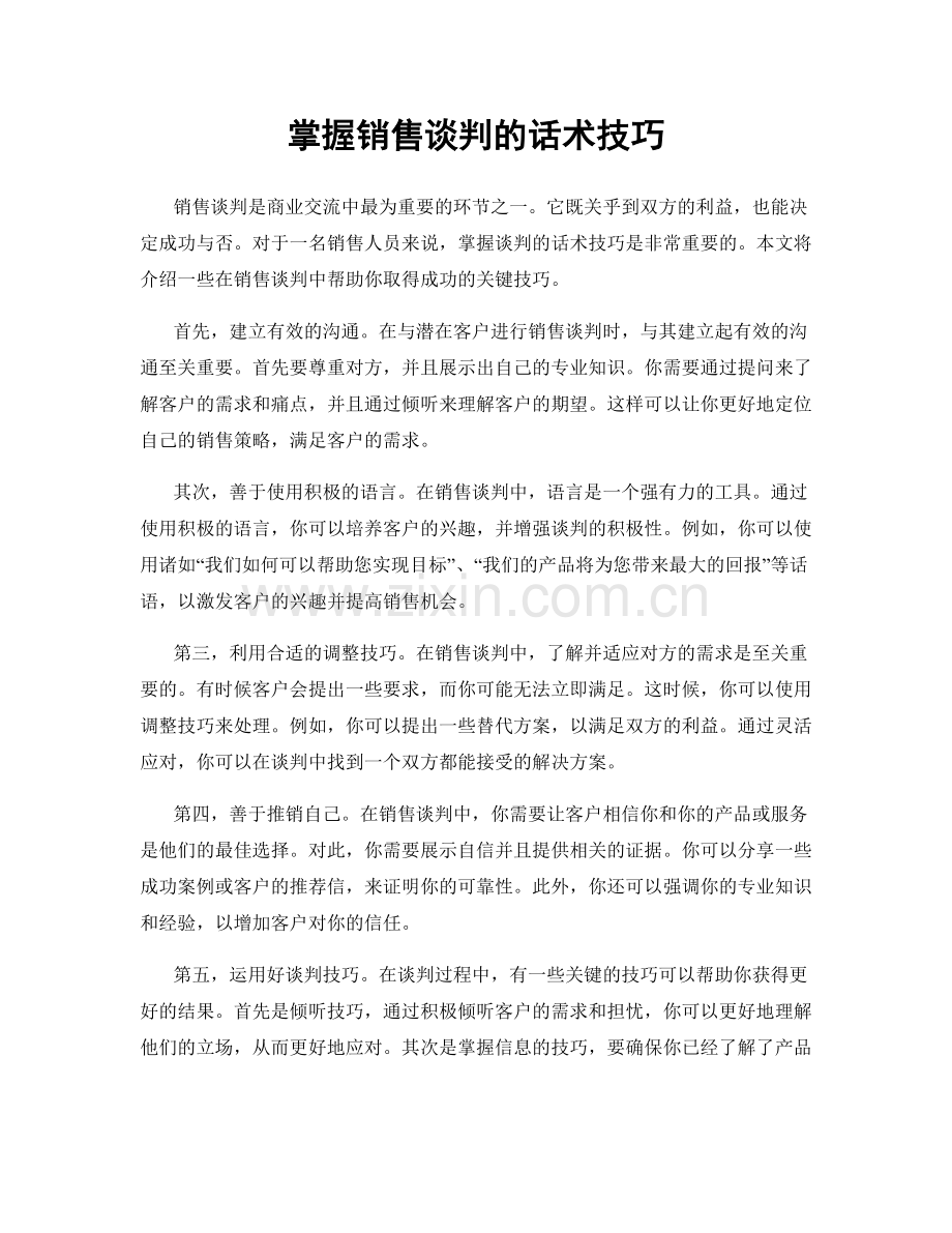 掌握销售谈判的话术技巧.docx_第1页