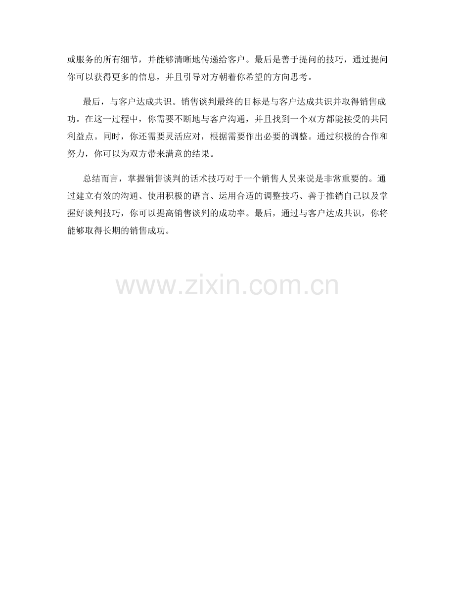 掌握销售谈判的话术技巧.docx_第2页