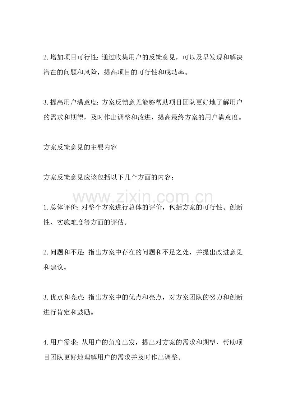 方案反馈意见怎么写范文模板.docx_第2页