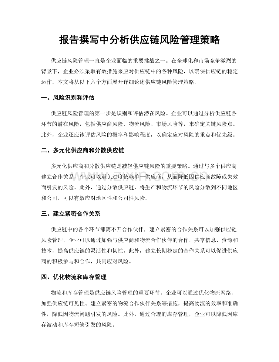 报告撰写中分析供应链风险管理策略.docx_第1页