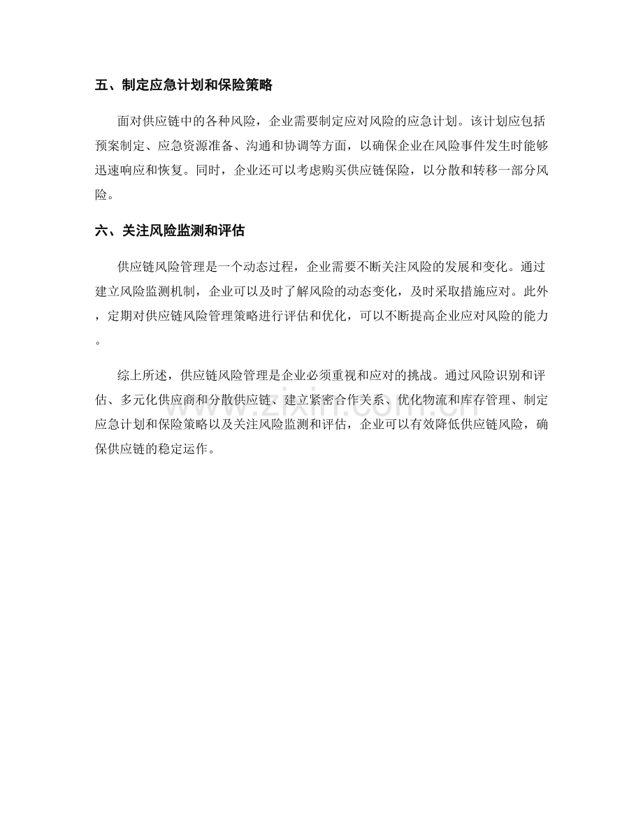 报告撰写中分析供应链风险管理策略.docx_第2页