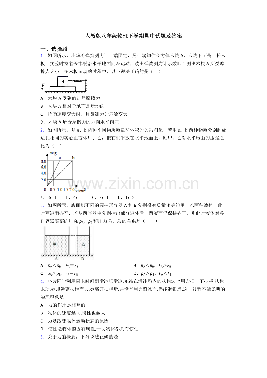 人教版八年级物理下学期期中试题及答案.doc_第1页