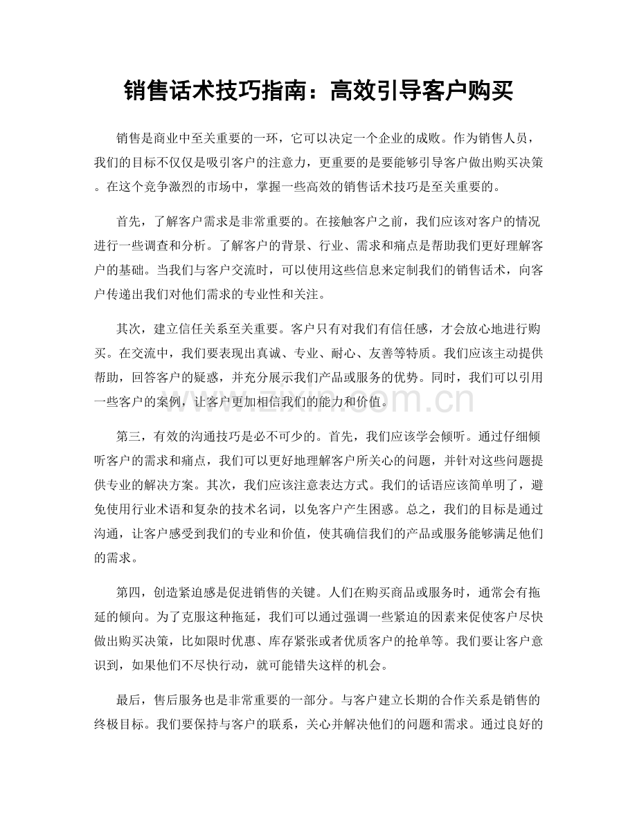 销售话术技巧指南：高效引导客户购买.docx_第1页