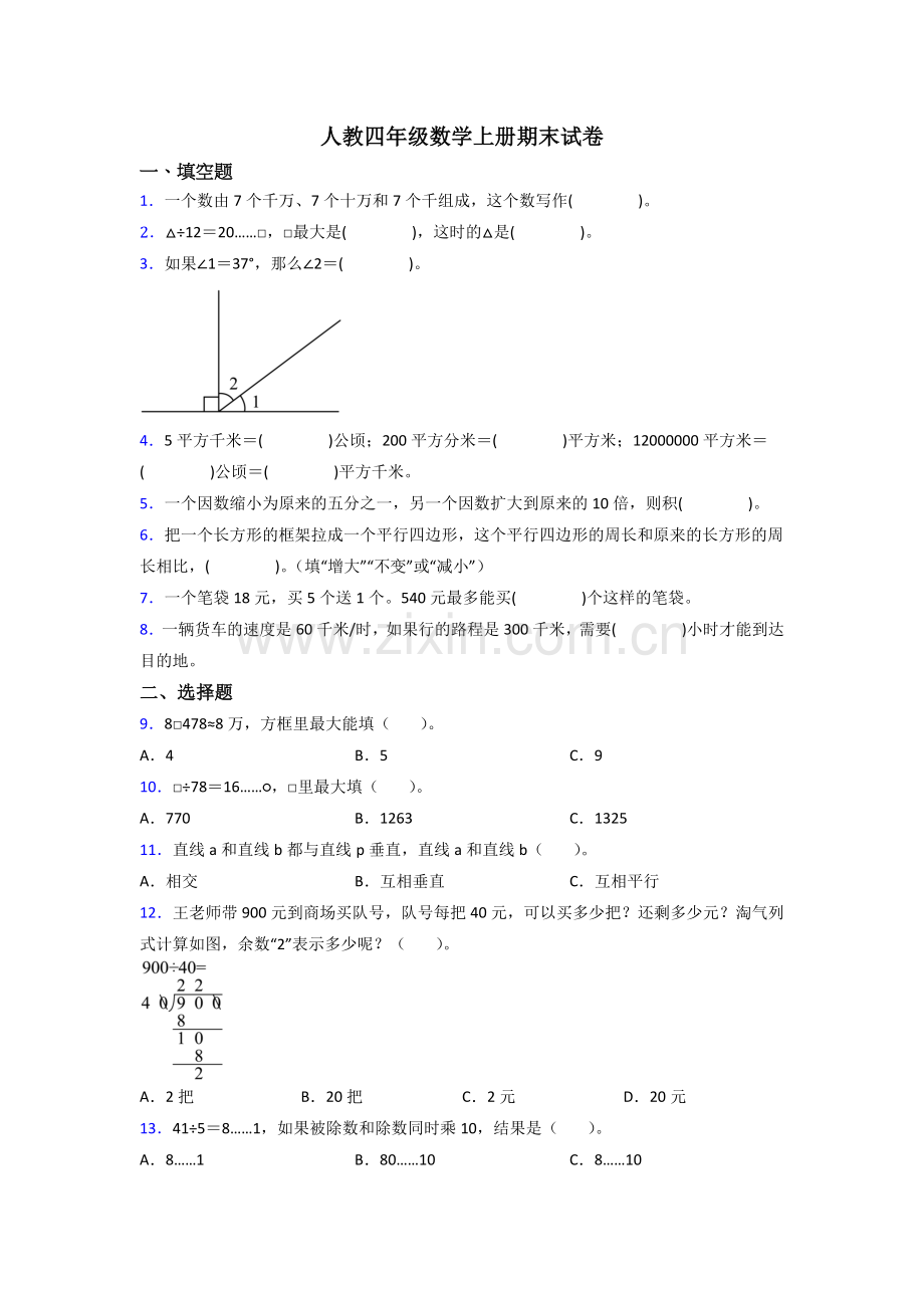 人教版小学四年级上册数学期末试卷(及答案).doc_第1页