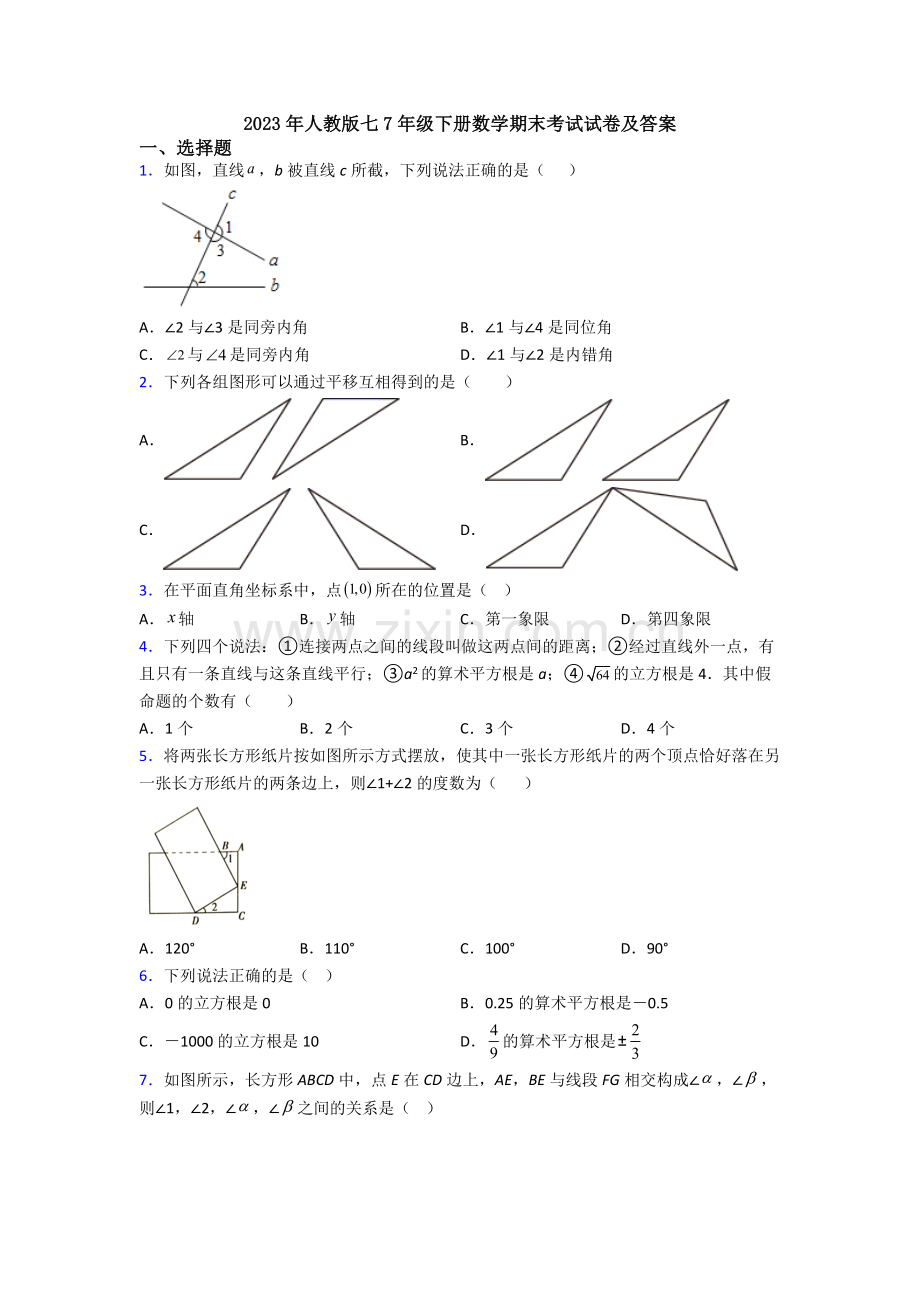 2023年人教版七7年级下册数学期末考试试卷及答案.doc_第1页