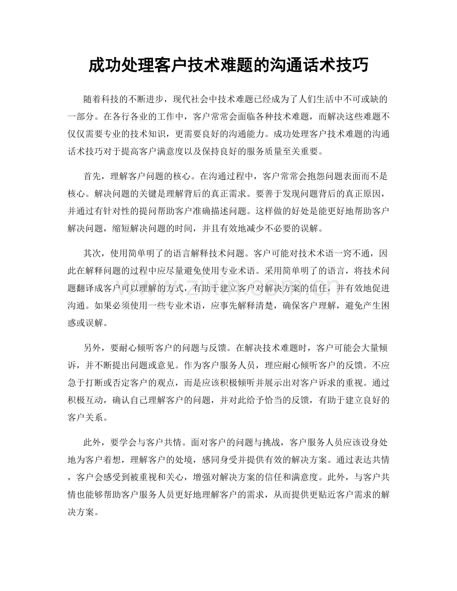 成功处理客户技术难题的沟通话术技巧.docx_第1页