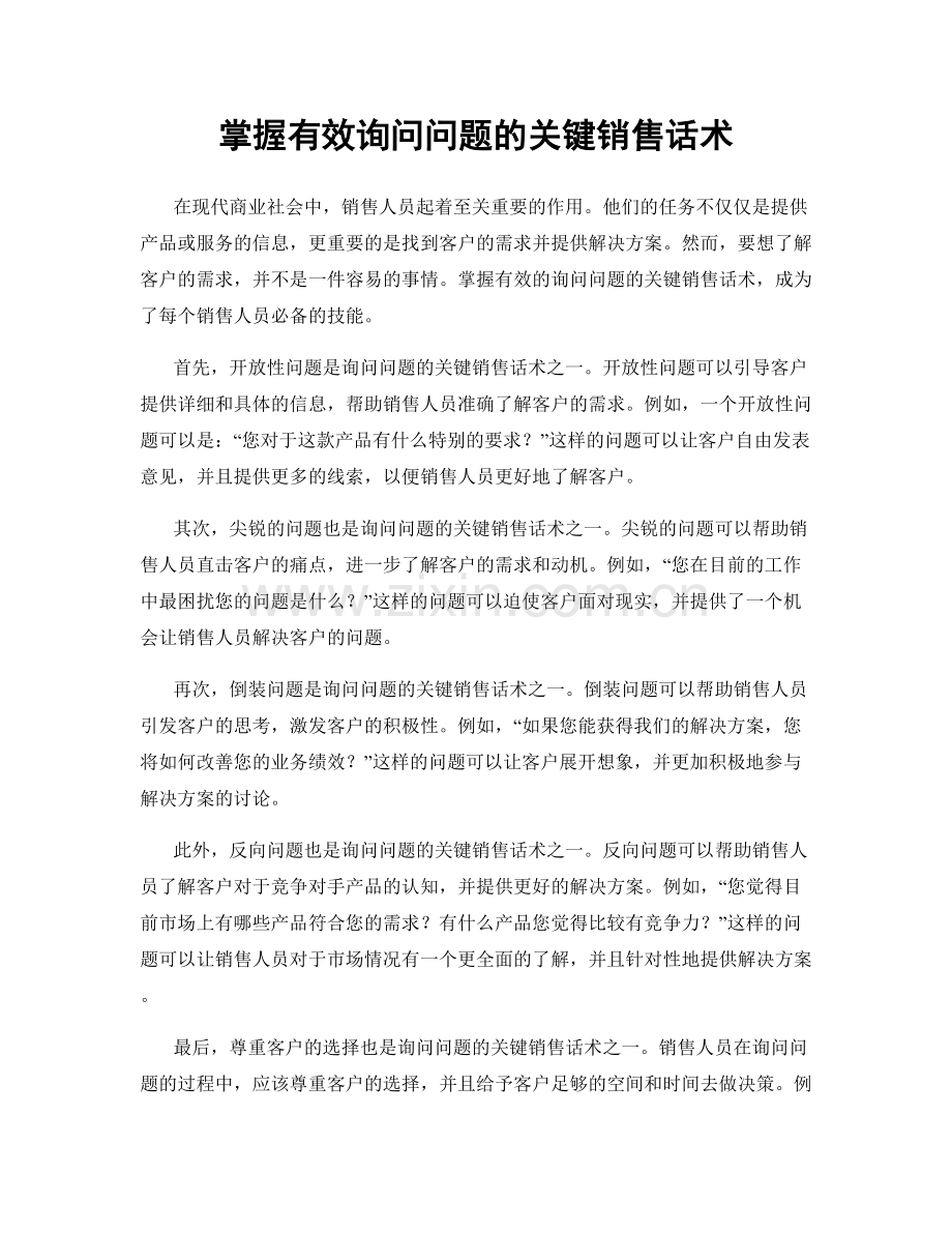 掌握有效询问问题的关键销售话术.docx_第1页