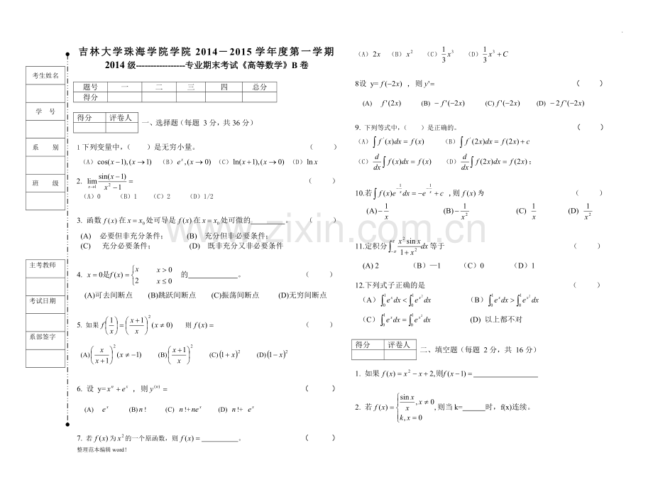 高等数学试题及答案(B卷).doc_第1页