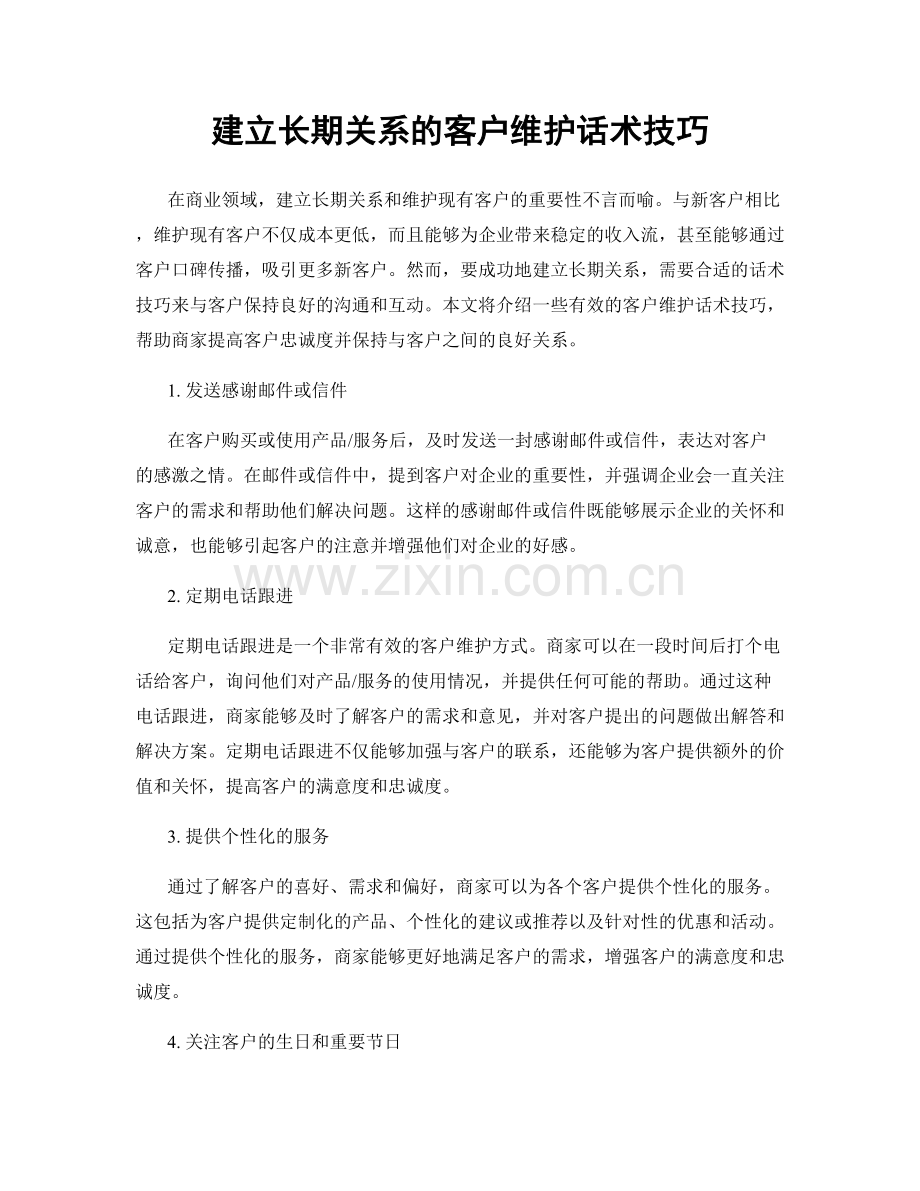 建立长期关系的客户维护话术技巧.docx_第1页