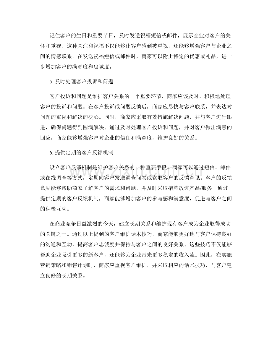 建立长期关系的客户维护话术技巧.docx_第2页